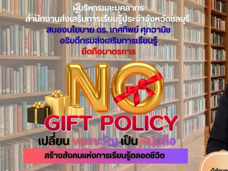 การขับเคลื่อนนโยบาย No Gift Policy จากการปฏิบัติหน้าที่ ประจำปีพุทธศักราช 2569